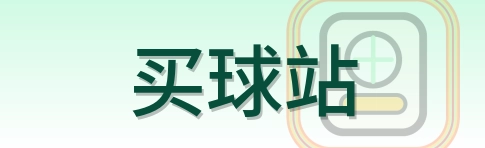 买球站 Logo